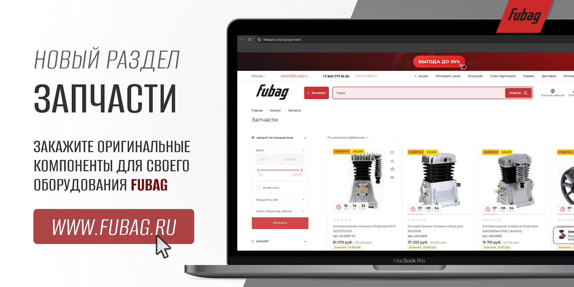 Старт продаж запчастей на fubag.ru! Старт продаж запчастей на fubag.ru!