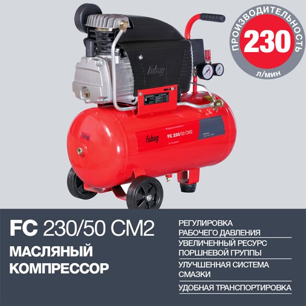 FUBAG Компрессор FС 230/50 CM2 + Краскораспылитель в ПОДАРОК в Курске фото