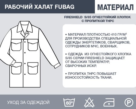 Рабочий халат Fubag размер 56 рост 5 в Курске фото