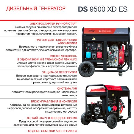 FUBAG Дизельный генератор (одно- и трехфазный) с электростартером DS 9500 XD ES в Курске фото