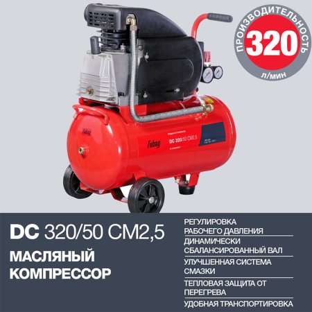 FUBAG Поршневой масляный компрессор DC 320/50 CM2.5 + Набор пневмоинструмента в ПОДАРОК в Курске фото