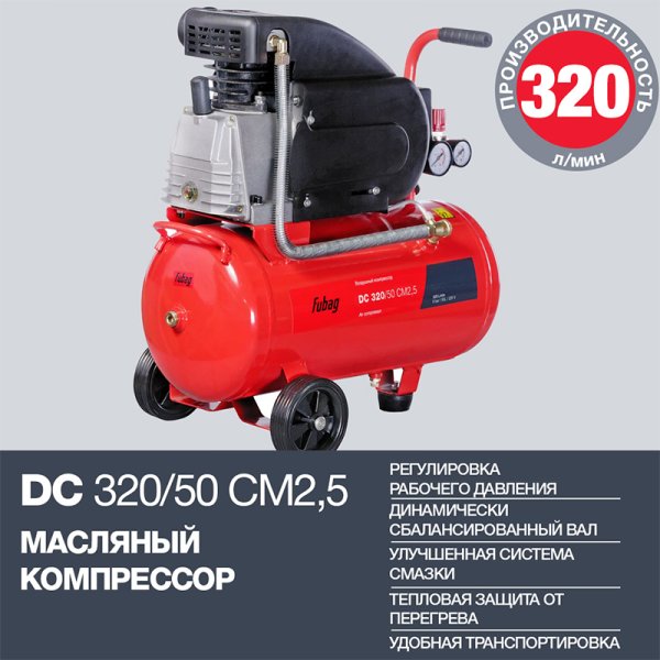 FUBAG Поршневой масляный компрессор DC 320/50 CM2.5 + Набор пневмоинструмента в ПОДАРОК в Курске фото