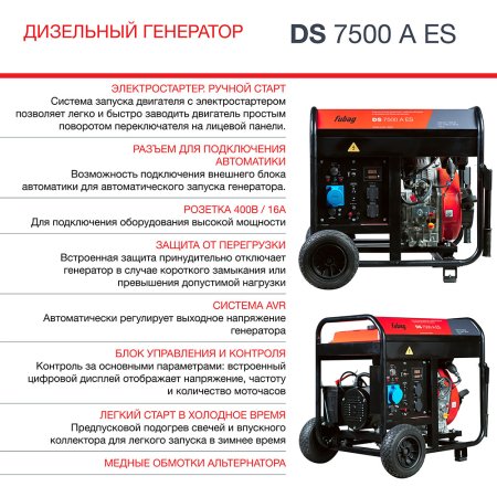 Дизельный генератор FUBAG DS 7500 A ES с электростартером и коннектором автоматики в Курске фото